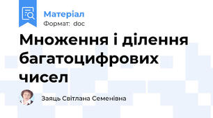 Множення і ділення багатоцифрових чисел