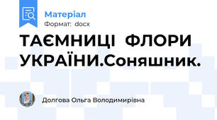 ТАЄМНИЦІ  ФЛОРИ  УКРАЇНИ.Соняшник.