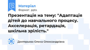 Презентація на тему: "Адаптація дітей до навчального процесу. Акселерація, ретардація, шкільна зрілість."