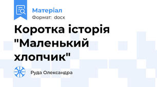 Коротка історія "Маленький хлопчик"