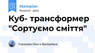 Куб- трансформер "Сортуємо сміття"
