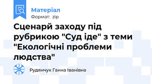 Сценарй заходу під рубрикою "Суд іде" з теми "Екологічні проблеми людства"