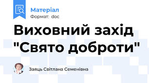 Виховний захід "Свято доброти"