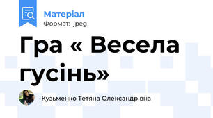 Гра « Весела гусінь»