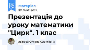 Презентація до уроку математики "Цирк". 1 клас