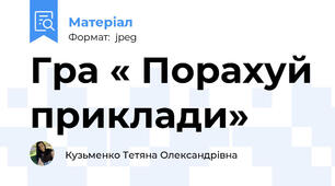 Гра « Порахуй приклади»