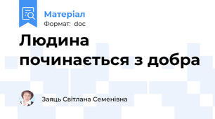 Людина починається з добра