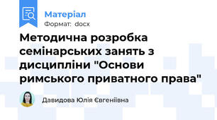Методична розробка семінарських занять з дисципліни "Основи римського приватного права"