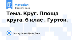 Тема. Круг. Площа круга. 6 клас . Гурток.