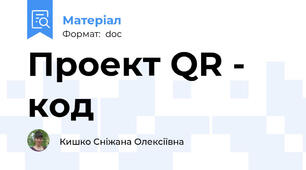 Проект QR - код