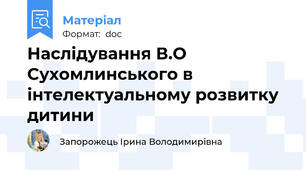 Наслідування В.О Сухомлинського в інтелектуальному розвитку дитини