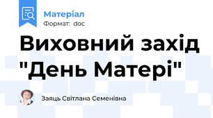 Виховний захід "День Матері"