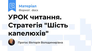 УРОК читання. Стратегія "Шість капелюхів"