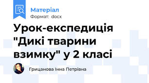 Урок-експедиція "Дикі тварини взимку" у 2 класі