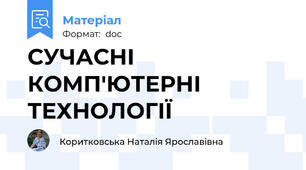 СУЧАСНІ КОМП'ЮТЕРНІ ТЕХНОЛОГІЇ