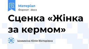 Сценка «Жінка за кермом»