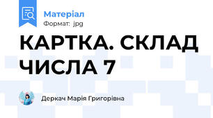 КАРТКА. СКЛАД ЧИСЛА 7