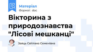 Вікторина з природознавства "Лісові мешканці"