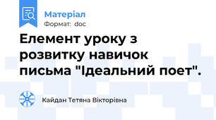 Елемент уроку з розвитку навичок письма "Ідеальний поет".