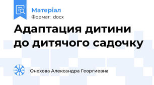 Адаптация дитини до дитячого садочку