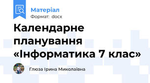 Календарне планування «Інформатика 7 клас»