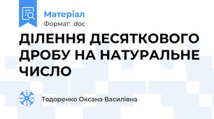 ДІЛЕННЯ ДЕСЯТКОВОГО ДРОБУ НА НАТУРАЛЬНЕ ЧИСЛО