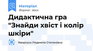 Дидактична гра "Знайди хвіст і колір шкіри"