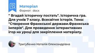 " Вгадай історичну постать". Історична гра. Для учнів 7 класу. Всесвітня історія. Тема: "Створення Франкської держави.Франкська імперія". Для проведення інтерактивних ігор на уроці для закріплення матеріалу.