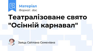 Театралізоване свято "Осінній карнавал"