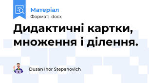Дидактичні картки, множення і ділення.