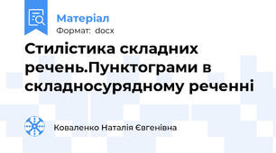 Стилістика складних речень.Пунктограми в складносурядному реченні