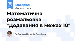 Математична розмальовка "Додавання в межах 10"