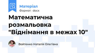 Математична розмальовка "Віднімання в межах 10"