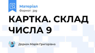 КАРТКА. СКЛАД ЧИСЛА 9