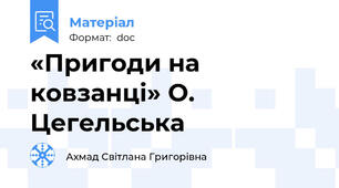 «Пригоди на ковзанці» О. Цегельська