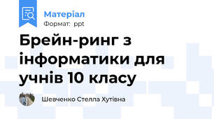 Брейн-ринг з інформатики для учнів 10 класу
