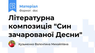 Літературна композиція "Син зачарованої Десни"