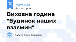 Виховна година "Будинок наших взаємин"