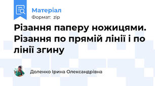 Різання паперу ножицями. Різання по прямій лінії і по лінії згину