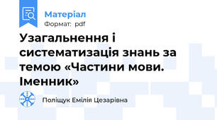 Узагальнення і систематизація знань за темою «Частини мови. Іменник»