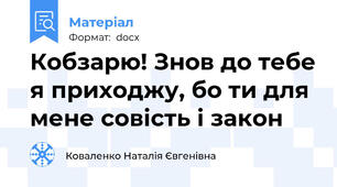 Кобзарю! Знов до тебе я приходжу, бо ти для мене совість і закон