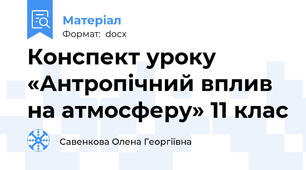 Конспект уроку «Антропічний вплив на атмосферу» 11 клас