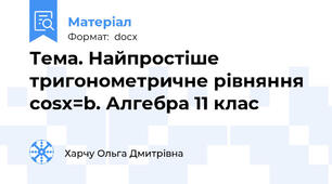 Тема. Найпростіше тригонометричне рівняння cosx=b. Алгебра 11 клас