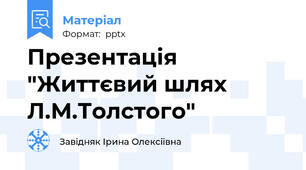 Презентація "Життєвий шлях Л.М.Толстого"
