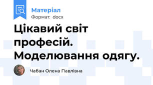 Цікавий світ професій. Моделювання одягу.