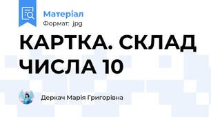 КАРТКА. СКЛАД ЧИСЛА 10