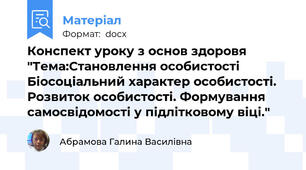 Конспект уроку з основ здоровя "Тема:Становлення особистості Біосоціальний характер особистості. Розвиток особистості. Формування самосвідомості у підлітковому віці."