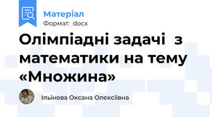 Олімпіадні задачі  з математики на тему «Множина»
