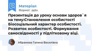 Презентація до уроку основи здоров`я на тему:Становлення особистості Біосоціальний характер особистості. Розвиток особистості. Формування самосвідомості у підлітковому віці.