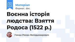 Воєнна історія людства: Взяття Родоса (1522 р.)